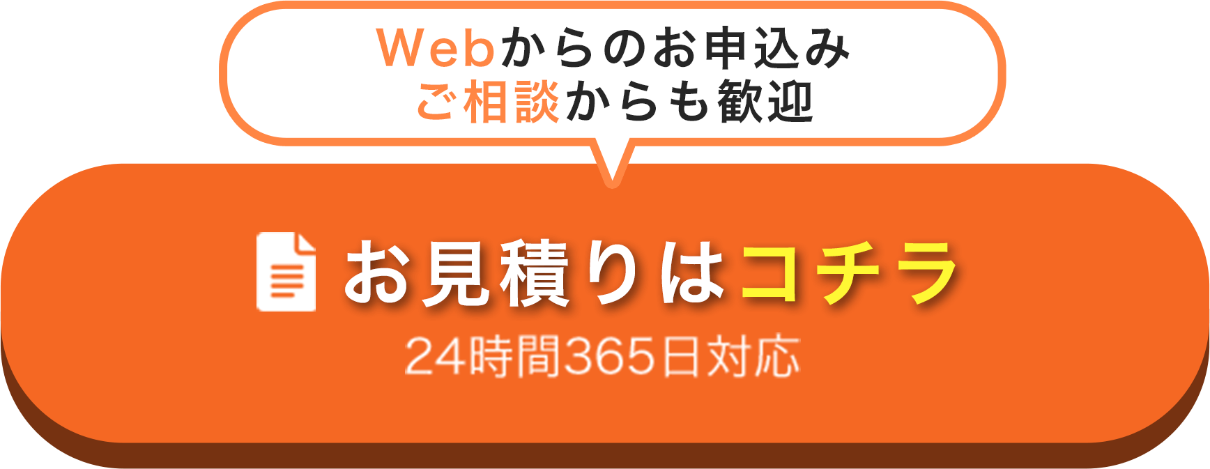 お見積もりはこちら