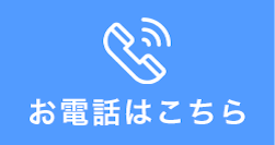 お電話はこちら