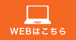 WEBはこちら