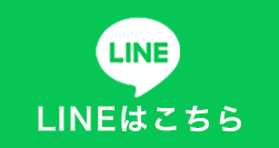 LINEはこちら