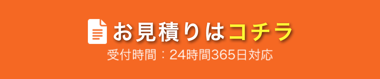 お見積もりはこちら