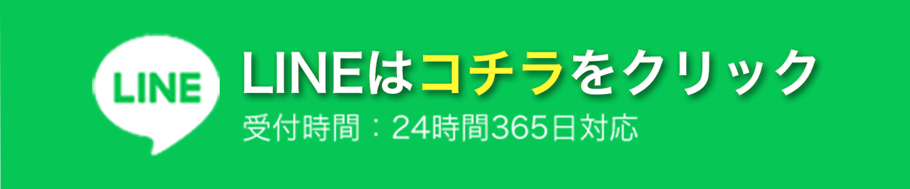 LINEはこちらをクリック