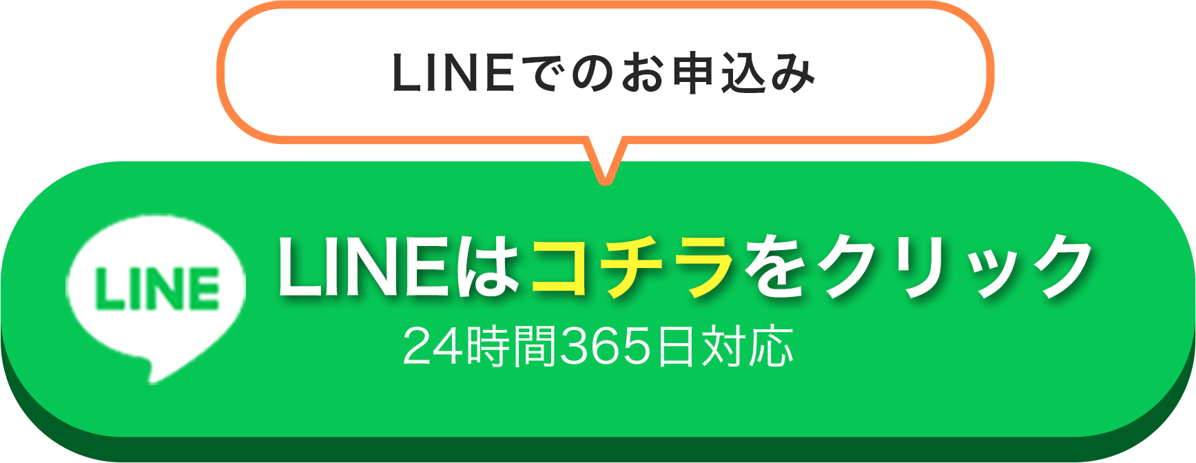 LINEはこちらをクリック