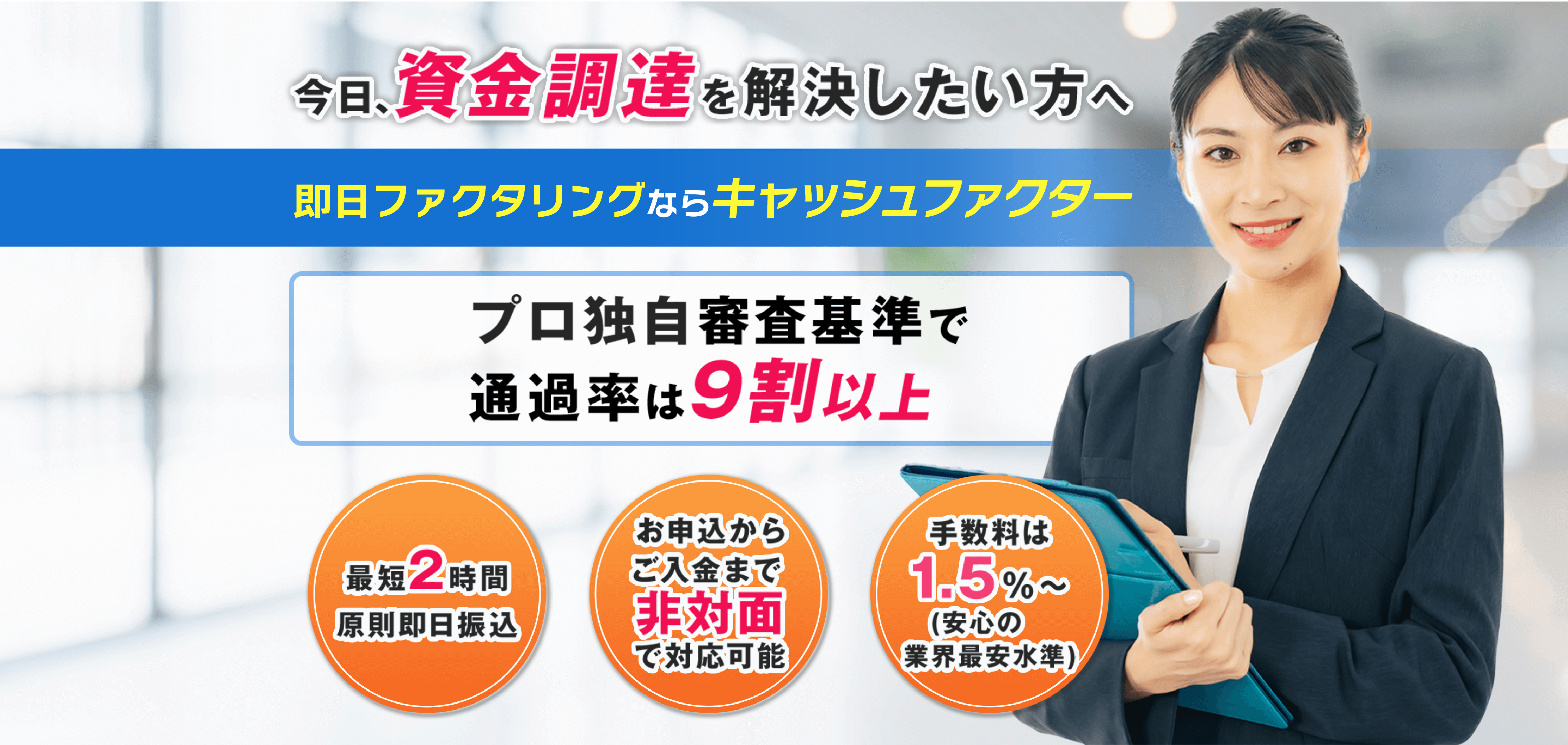今日、資金調達をしたい方へ 事業資金をサクッとQUMEN(クメン) プロ独自審査基準で通過率は9割以上
