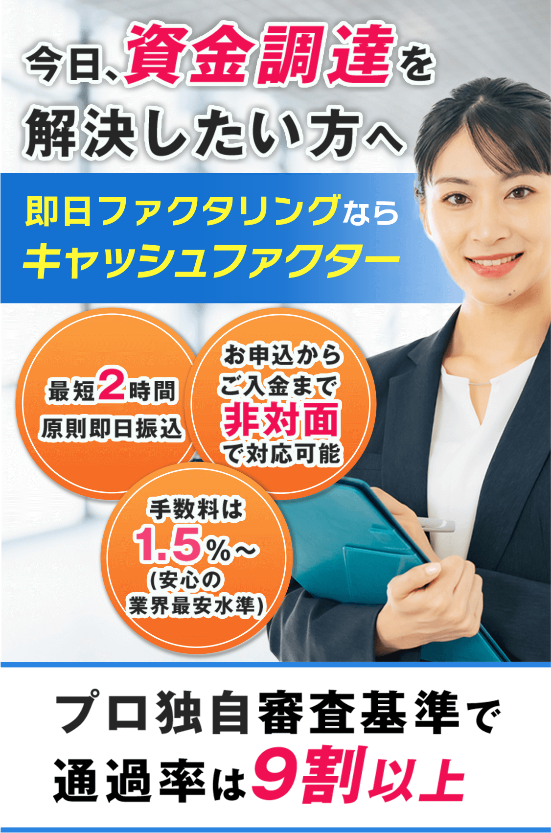 今日、資金調達をしたい方へ 事業資金をサクッとQUMEN(クメン) プロ独自審査基準で通過率は9割以上