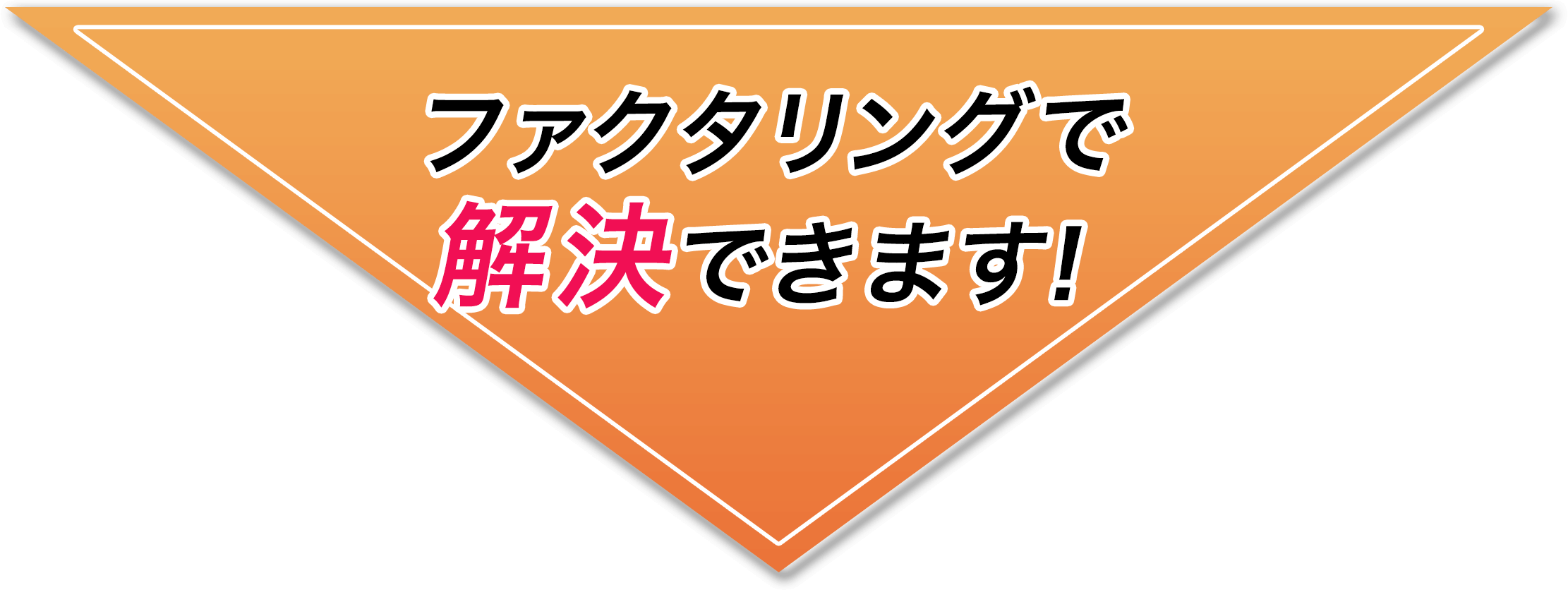 ファクタリングで解決できます！